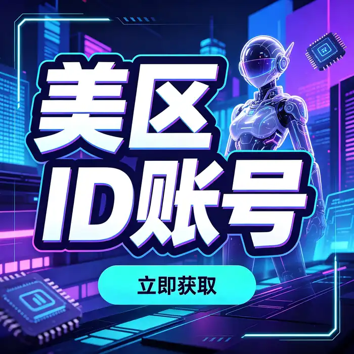 免费香港iOS账号获取流程与香港区Apple ID注册界面概念图
